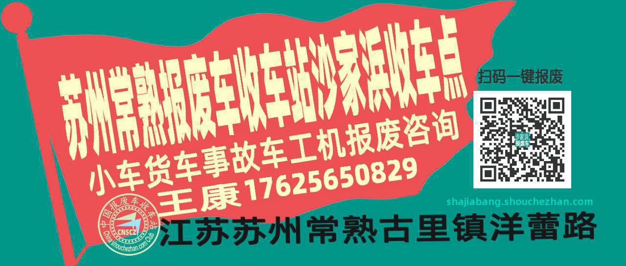 苏州常熟报废车收车站沙家浜收车点